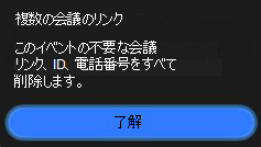 Outlook on Mac に表示されるダイアログは、イベントに複数の会議プロバイダーからの詳細が含まれている可能性があることを通知しています。