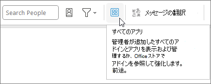 Outlook on Windows の折りたたまれたリボン レイアウトの [すべてのアプリ] アイコン。