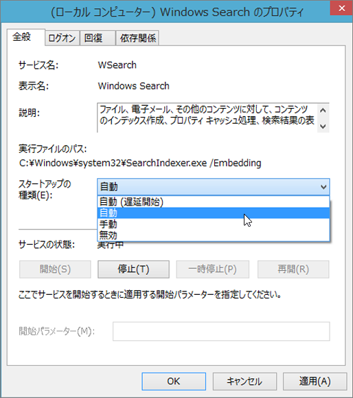 [Windows 検索のプロパティ] ダイアログのスクリーンショット。[スタートアップの種類] で [自動] が選択されている設定が表示されています。