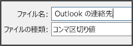 連絡先ファイルに名前を割り当てます。