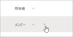 [グループから削除] ボタンのスクリーンショット
