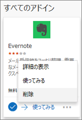 アドイン タイルの例を確認できるスクリーンショット。[削除] オプションが選択されています。