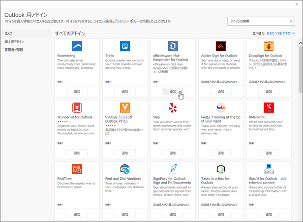 ショットは、[Outlook 用アドイン] ページを示しています。