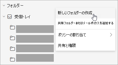 フォルダー ウィンドウの [その他のオプション] メニューで選択されている [新しいフォルダーの作成] のスクリーンショット