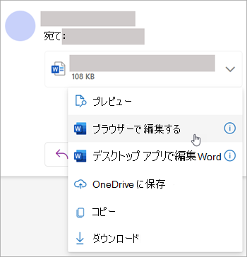 [ブラウザーで編集] が選択されている添付ファイルのドロップダウンを示すスクリーンショット