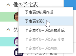 他の予定表のコンテキスト メニューのスクリーンショット。[予定表を開く] が選択されています。