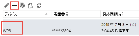 Outlook Web App から電話を削除する