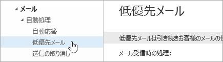 [設定] メニューの [低優先メール] にカーソルを合わせた場合のスクリーンショット。