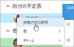 予定表のコンテキスト メニューのスクリーンショット。[共有アクセス権] が選択されています。