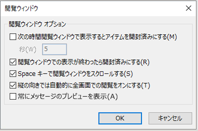 閲覧ウィンドウのオプション
