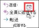 従来の Outlook の [会議に返信] ボタン