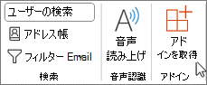 リボンから [アドインの取得] を選択します。
