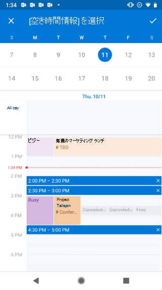 Android 画面に予定表を表示します。カレンダーの上には、&quot と表示されます。[可用性]&[quot] を選択します。右側にチェックマークボタンがあります。