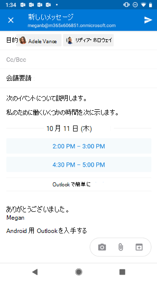 送信者が利用できる時間を一覧表示する下書きメールが表示された Android 画面を表示します。