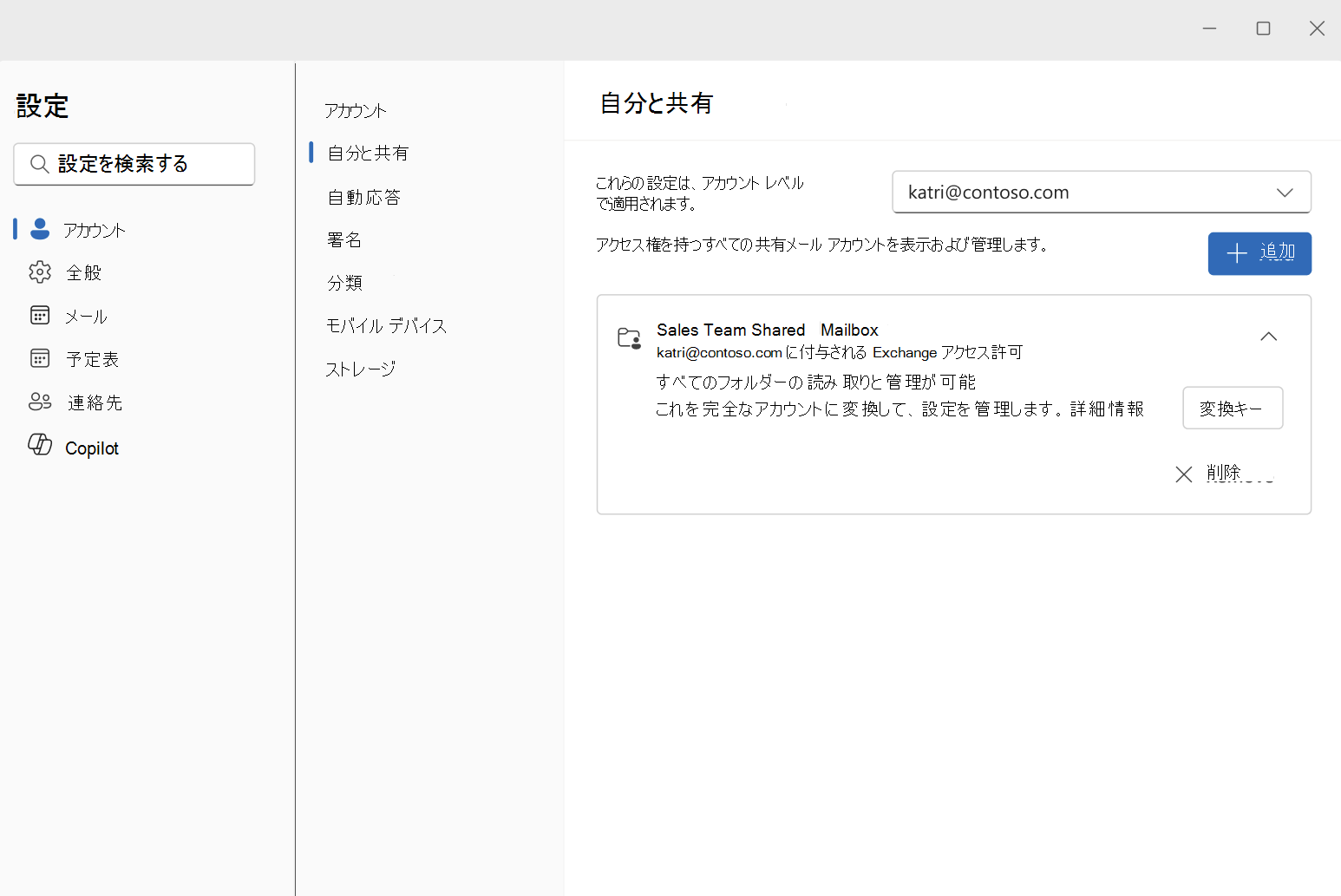 [変換] ボタンを含む展開された共有メールボックス