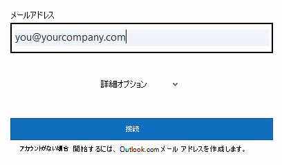 Outlook サインイン