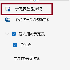 Office365 Web メールから予定表オプションの画像ウィンドウを追加します。