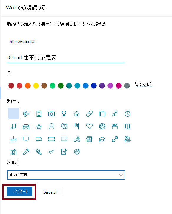 これは、[予定表の追加]をクリックして予定表をインポートしたときのOWAの完全なウィンドウです。