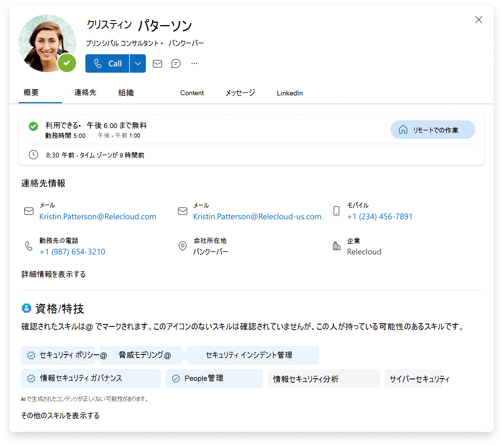 概要、連絡先情報、確認済みスキルと未確認スキルの一覧を示す Microsoft 365 プロファイル カードのスクリーンショット