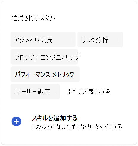 スキルと Viva Learning
