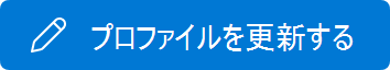 [プロファイルの更新] ボタン