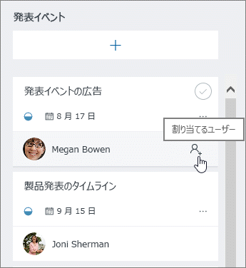 最大 11 人のメンバーを 1 つのタスクに割り当てる
