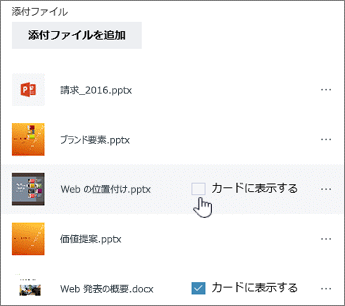 添付ファイルを強調表示し、[カードに表示] をクリックします