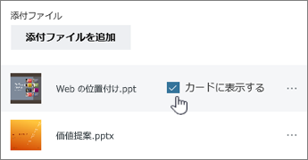 [カードに表示] をクリックしてプレビューを表示します