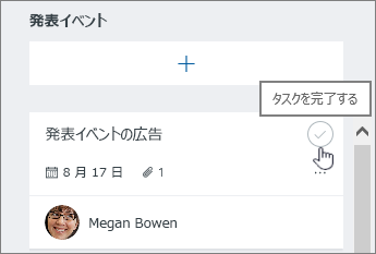 チェックマークをクリックしてタスクを完了します