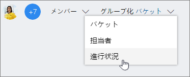 [グループ化] をクリックし、[進行状況] を選択する