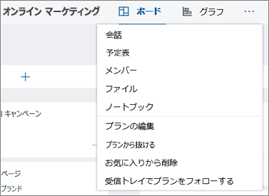 3 つのドットをクリックすると、Planner 用のツールの完全な一覧が表示されます