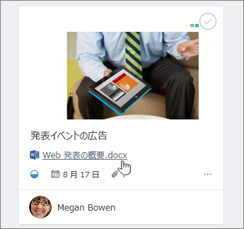 ボードに表示されているタスクから添付ファイルを開く