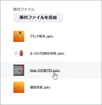 [詳細] の添付ファイル リストからドキュメントを選択する