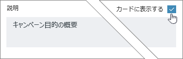 [カードに表示] をクリックして説明を表示する