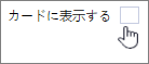 [カードに表示] の選択を解除します