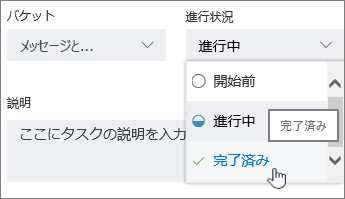 タスクをクリックし、[詳細] で別の状態を選択します