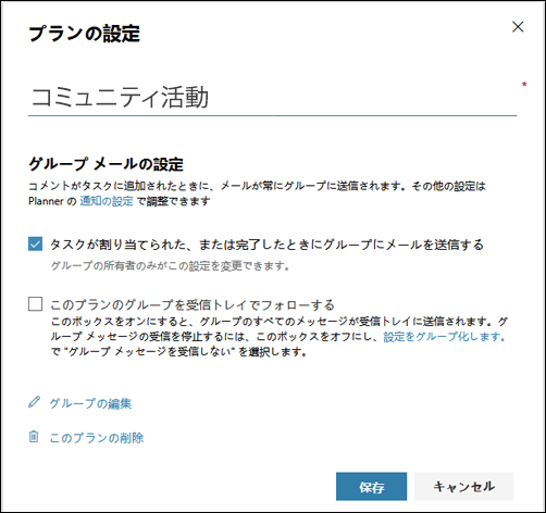 画面キャプチャ: [プラン グループにメールを送信する] 設定を表示しています...プラン設定の場合