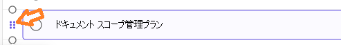 タスク行を選択するために使用される 6 つのドット ハンドル。