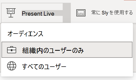 ライブ プレゼンテーションの対象ユーザーの選択