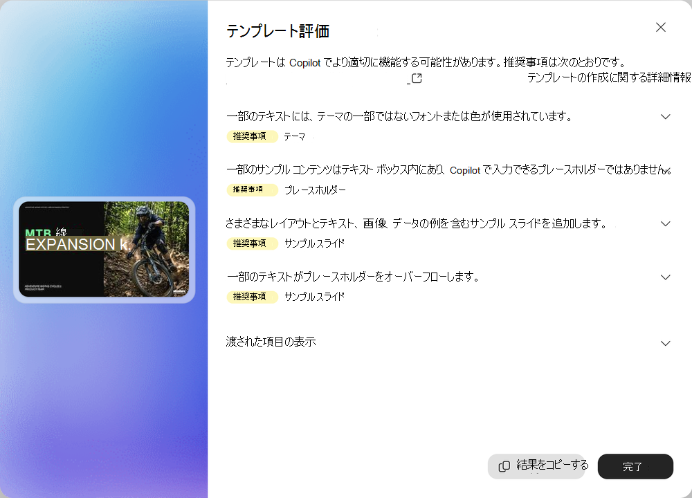 [結果のコピー] ボタンが表示されたテンプレート評価結果のスクリーンショット。
