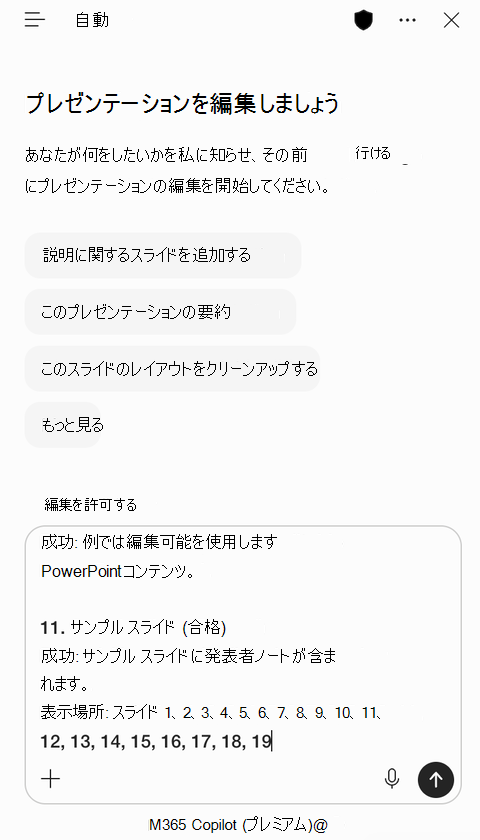 コピーした評価結果がプロンプト ボックスに貼り付けられた PowerPoint の Copilot ウィンドウのスクリーンショット。