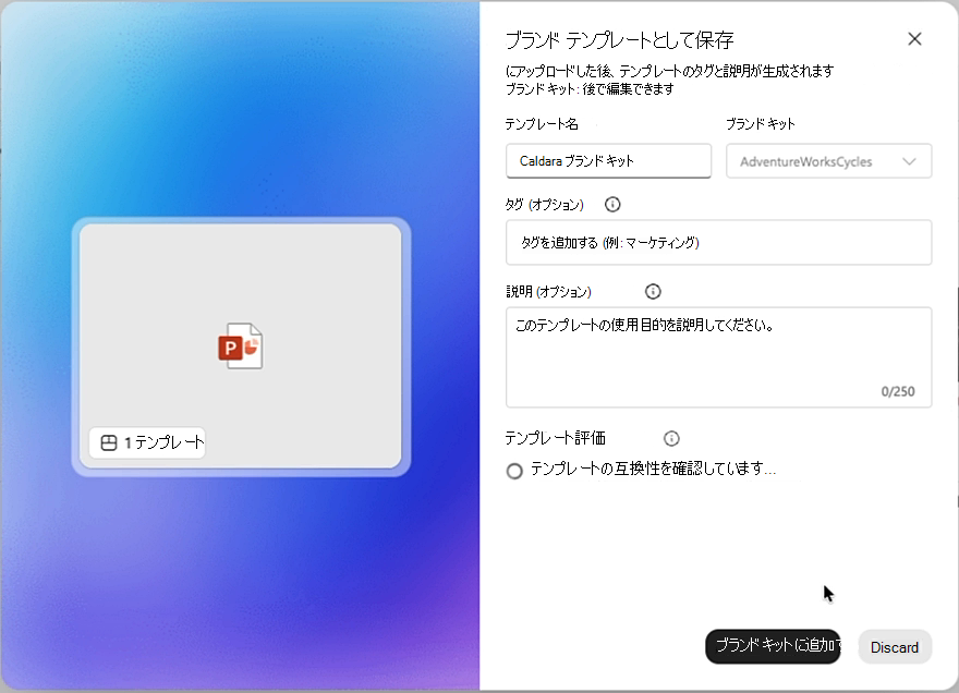 [Save as brand template] (ブランド テンプレートとして保存) ウィンドウのスクリーンショット。[テンプレートの評価の状態] に [テンプレートの互換性をチェックしています] と表示されています。