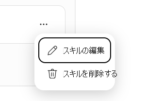 [スキルの編集] メニューと [スキルの削除] メニューを示すスクリーンショット。