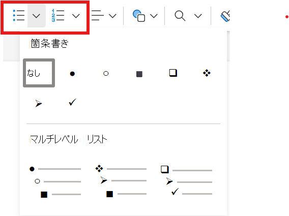 箇条書きスタイルのスクリーンショット