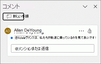 [コメント] ウィンドウのコメントの横に青いドットが表示されます。