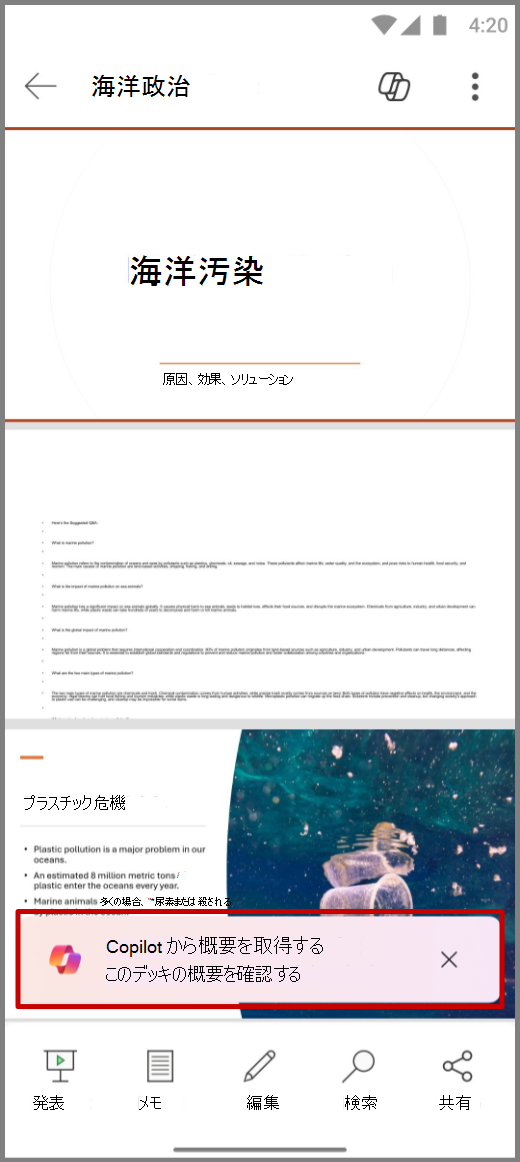 Copilot から概要を取得するプロンプトが表示された Android デバイス上の PowerPoint の Copilot のスクリーンショット