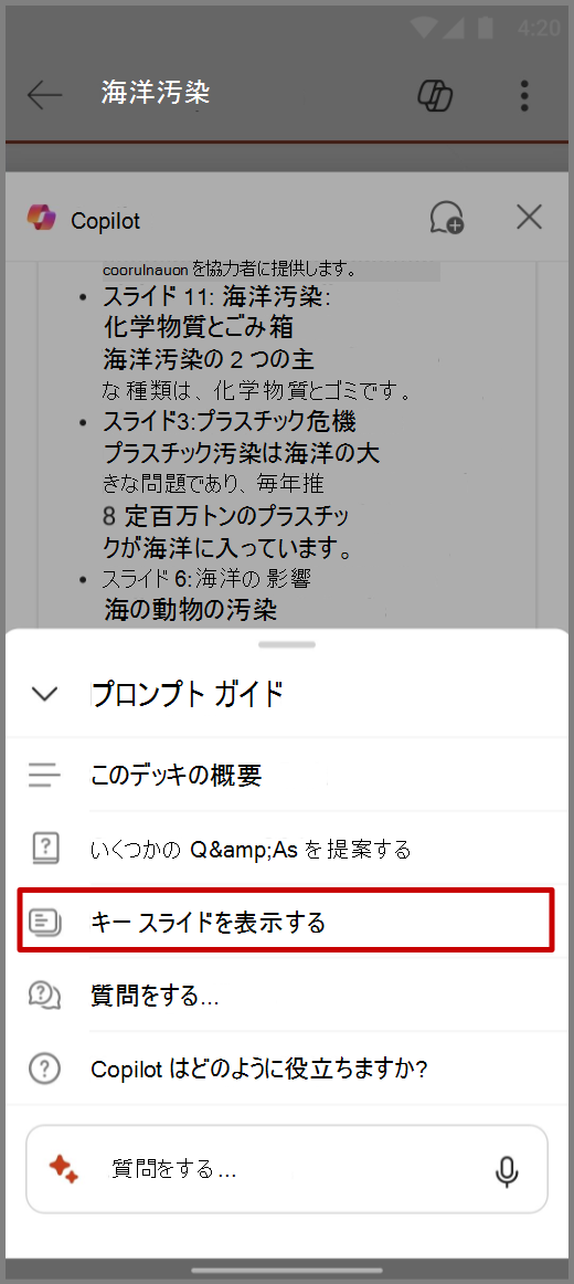 キー スライドを表示するプロンプトが表示された Android デバイス上の PowerPoint の Copilot のスクリーンショット。