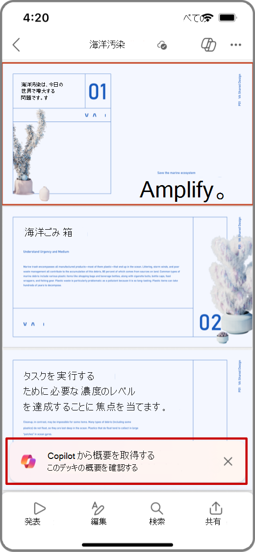 概要を表示するプロンプトが強調表示された iOS デバイス上の PowerPoint の Copilot のスクリーンショット