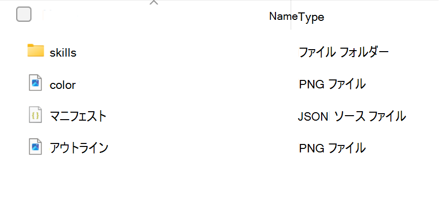 スキル パッケージ フォルダーの内容を示すスクリーンショット: スキル フォルダー、color.png、manifest.json、outline.png ファイル。