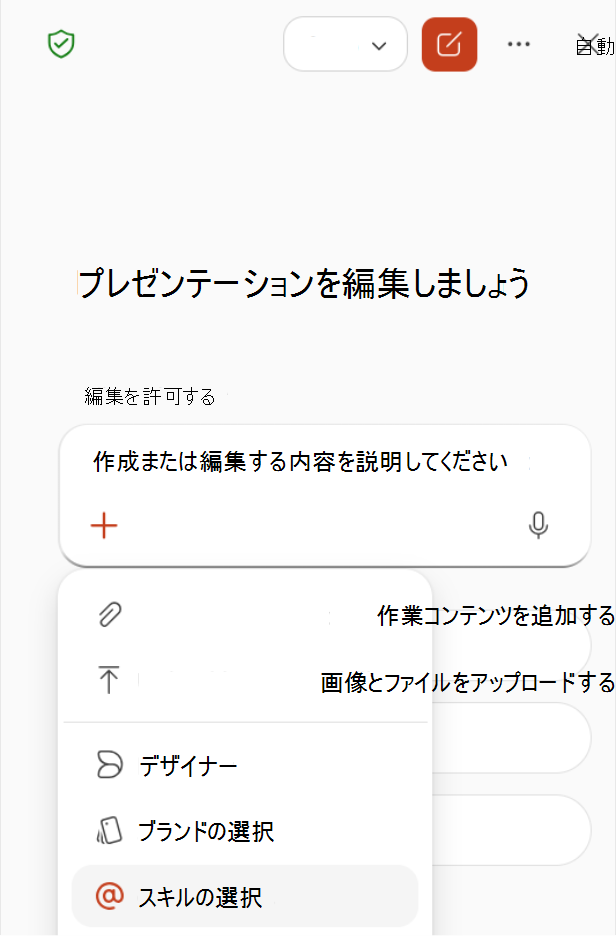 [Copilot] ウィンドウのプラス メニューから [スキルの選択] を選択したところを示すスクリーンショット。